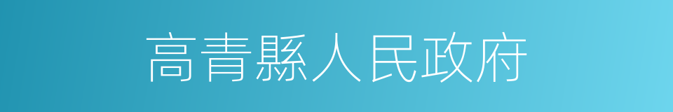 高青縣人民政府的同義詞