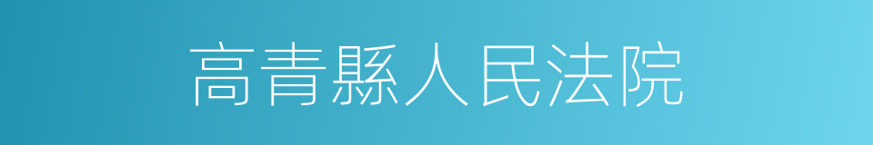 高青縣人民法院的同義詞