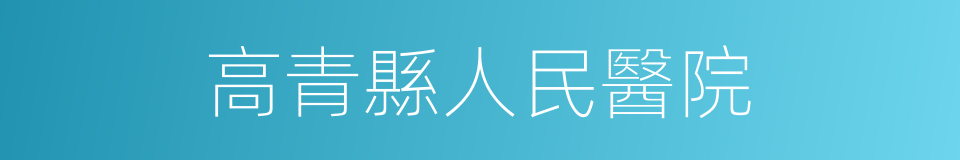 高青縣人民醫院的同義詞