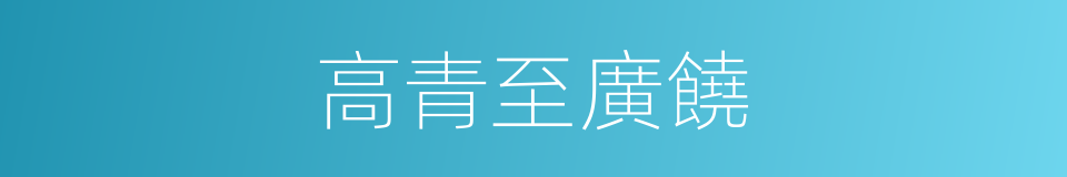 高青至廣饒的同義詞