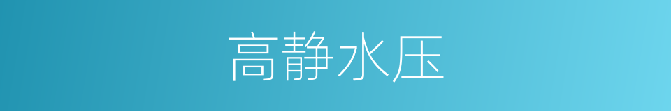 高静水压的同义词