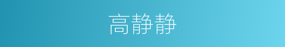 高静静的同义词