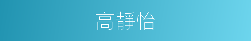 高靜怡的同義詞