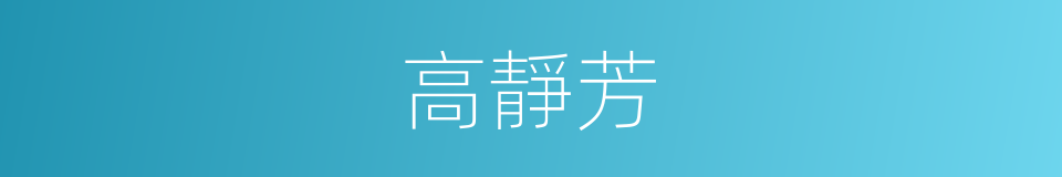 高靜芳的同義詞