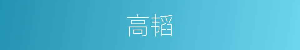 高韬的同义词