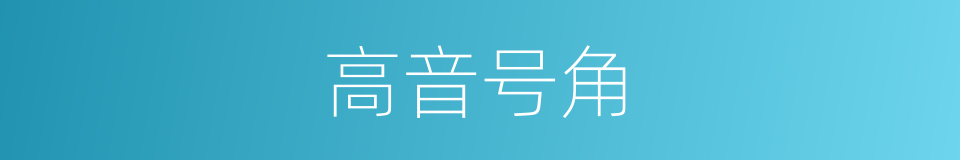 高音号角的同义词