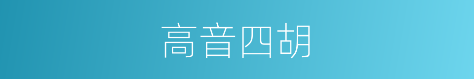 高音四胡的同义词