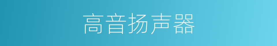 高音扬声器的同义词