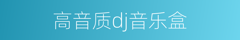 高音质dj音乐盒的同义词