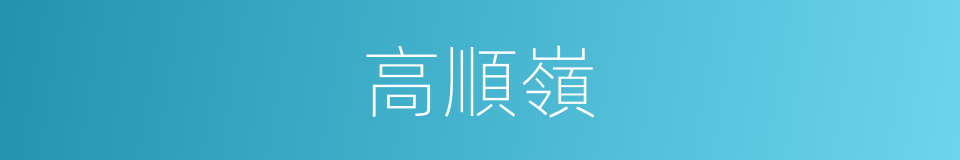 高順嶺的同義詞