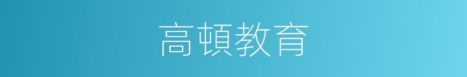 高頓教育的同義詞