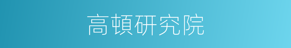 高頓研究院的同義詞