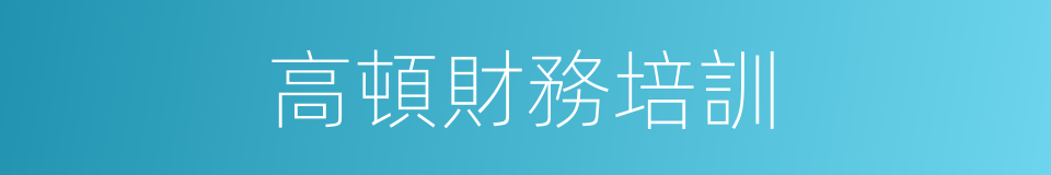高頓財務培訓的同義詞