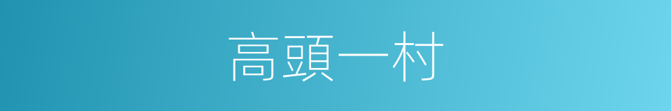 高頭一村的同義詞