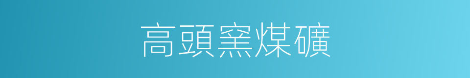 高頭窯煤礦的同義詞