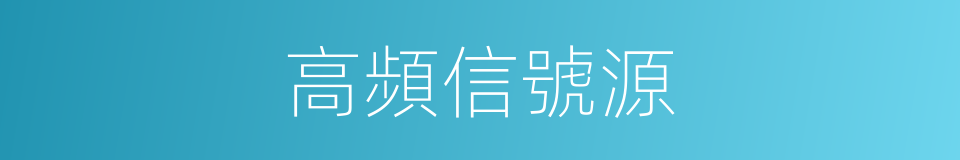 高頻信號源的同義詞