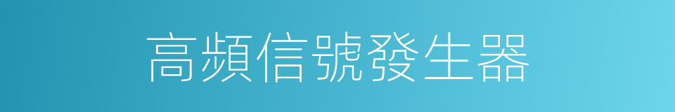 高頻信號發生器的同義詞