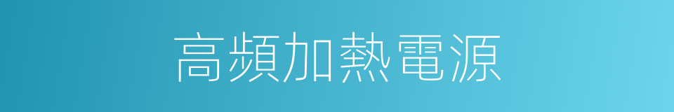 高頻加熱電源的同義詞