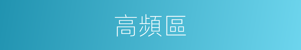 高頻區的同義詞