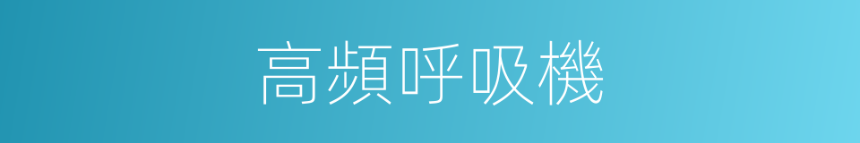 高頻呼吸機的同義詞