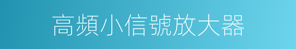 高頻小信號放大器的同義詞