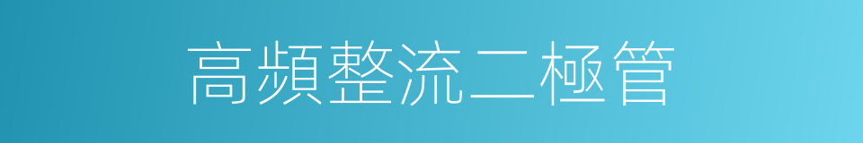 高頻整流二極管的同義詞