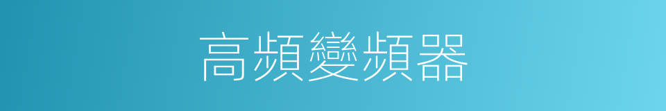 高頻變頻器的同義詞