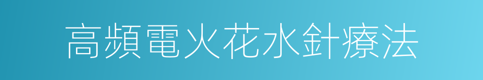 高頻電火花水針療法的同義詞