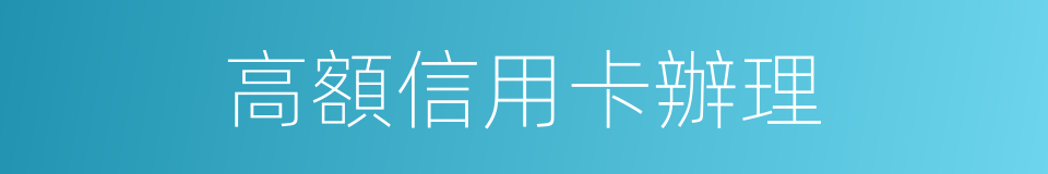 高額信用卡辦理的同義詞