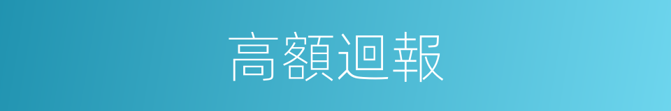 高額迴報的同義詞