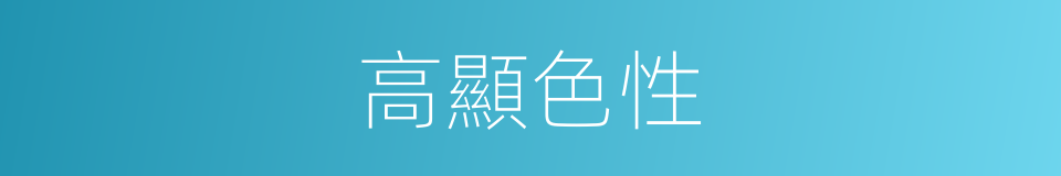 高顯色性的同義詞