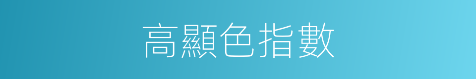高顯色指數的同義詞