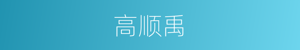 高顺禹的同义词