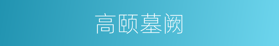 高颐墓阙的同义词