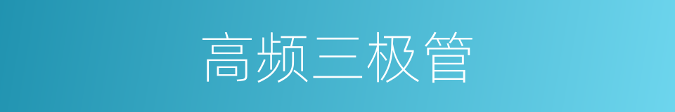 高频三极管的同义词