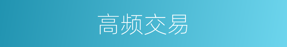 高频交易的同义词