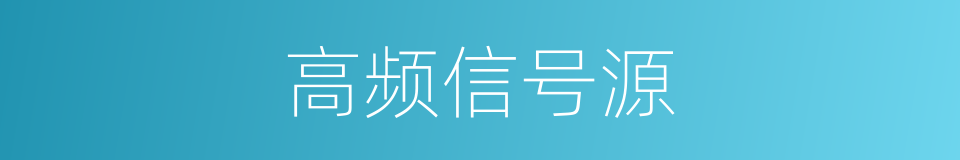 高频信号源的同义词