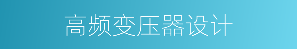 高频变压器设计的同义词
