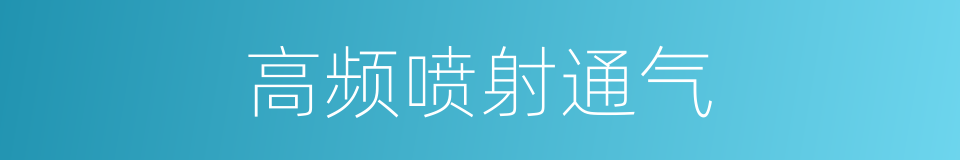 高频喷射通气的同义词