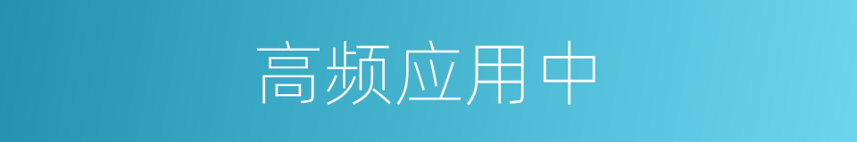 高频应用中的同义词