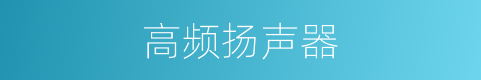 高频扬声器的同义词