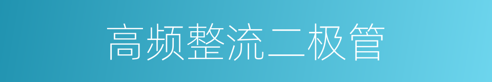 高频整流二极管的同义词