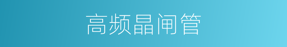 高频晶闸管的同义词