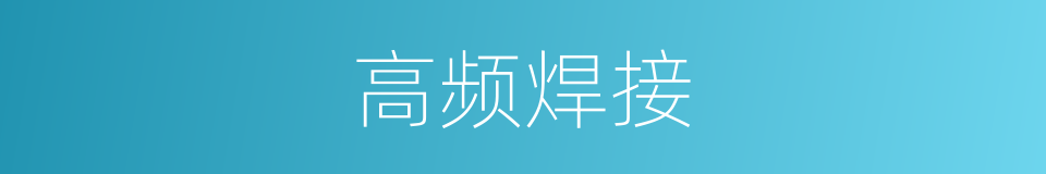 高频焊接的同义词
