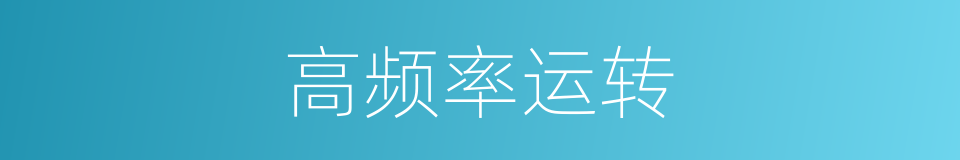 高频率运转的同义词