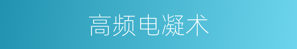 高频电凝术的同义词