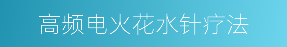 高频电火花水针疗法的同义词