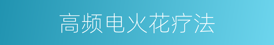 高频电火花疗法的同义词