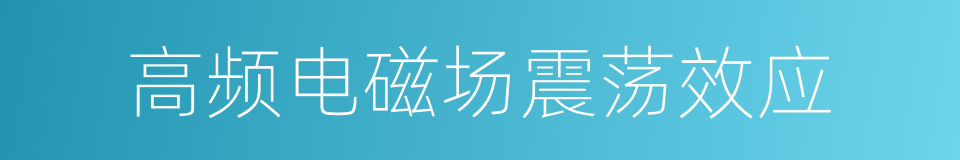 高频电磁场震荡效应的同义词