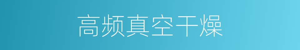 高频真空干燥的同义词